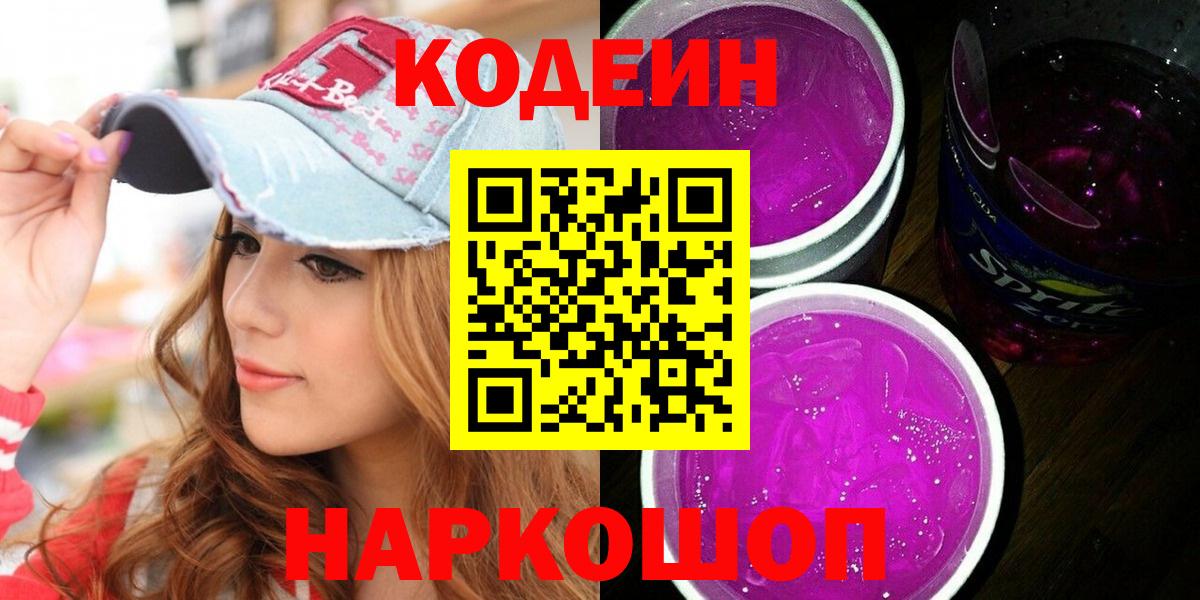 Кодеин напиток Lean (лин) Артёмовский